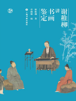 cover image of 谢稚柳讲书画鉴定